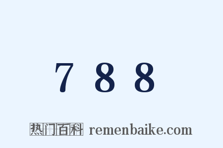 788是什么意思的图片